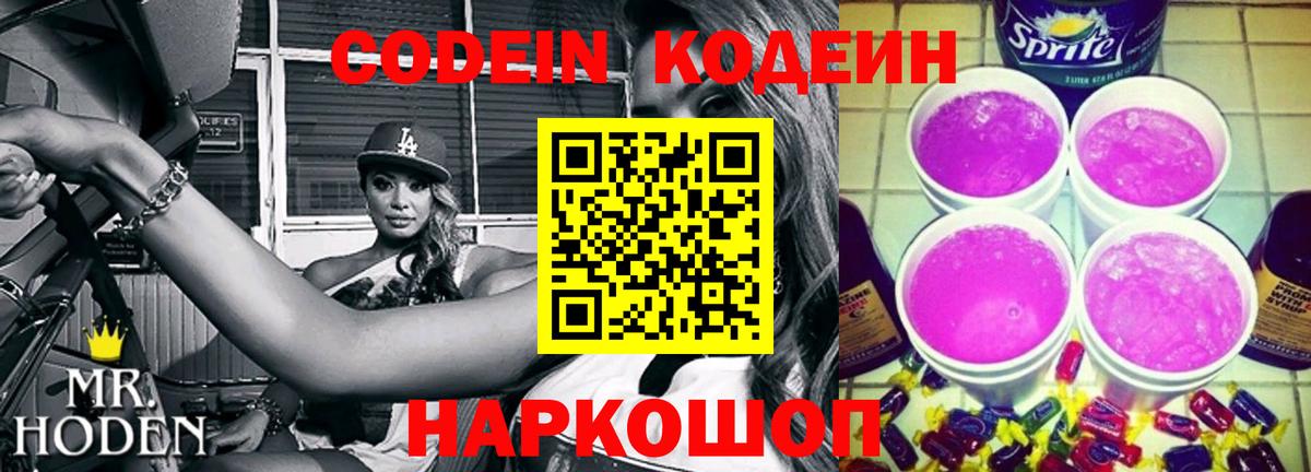 Codein напиток Lean (лин)  Вход с VPN  Саяногорск  Codein Purple Drank 